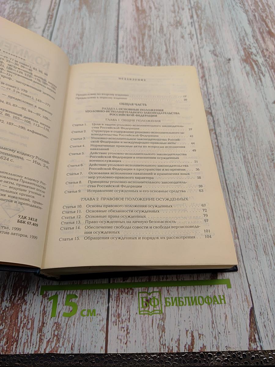 Комментарий к Уголовно-исполнительному кодексу Российской Федерации