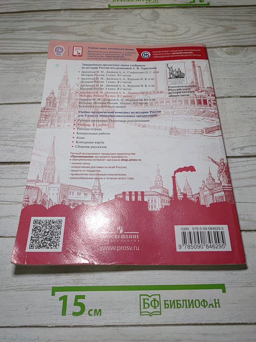 История России. 9 класс. Часть 1