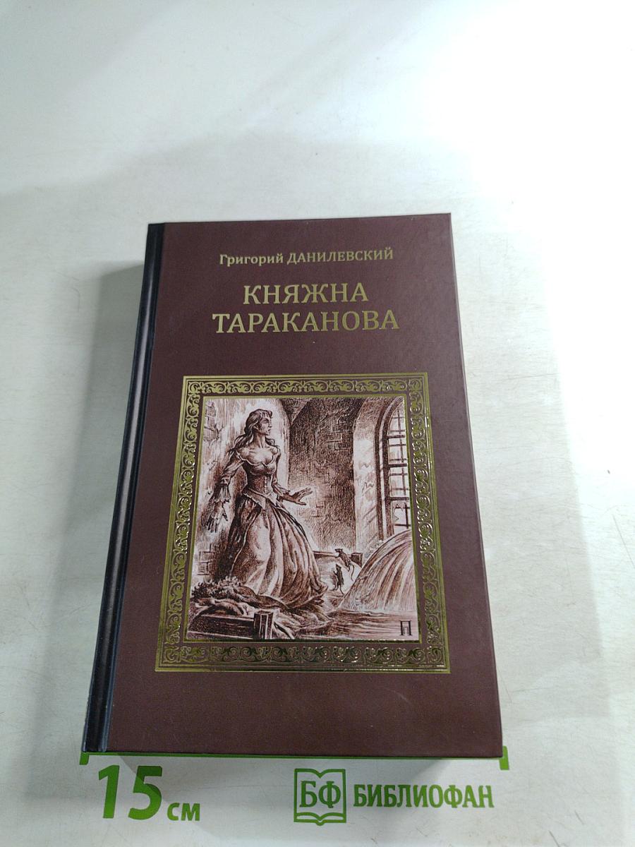 Княжна Тараканова