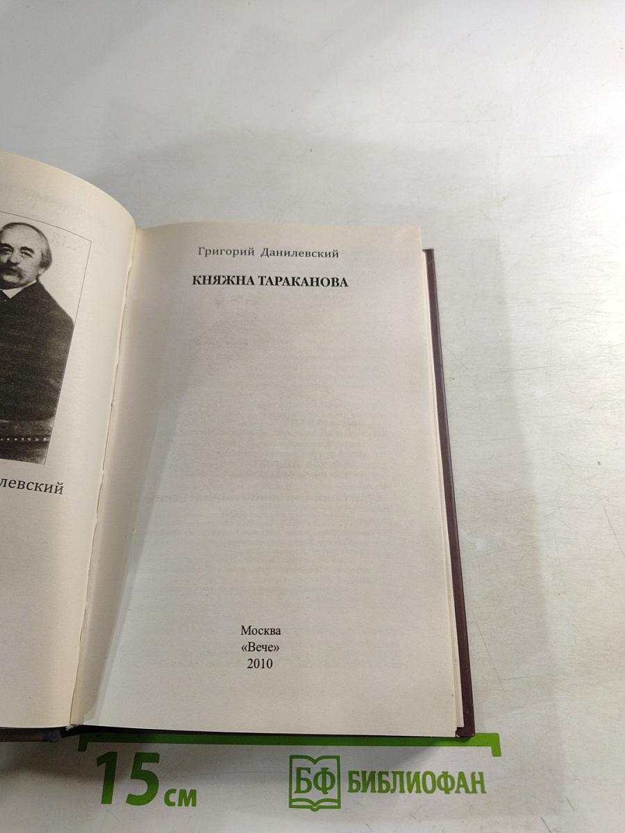 Княжна Тараканова