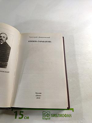 Княжна Тараканова