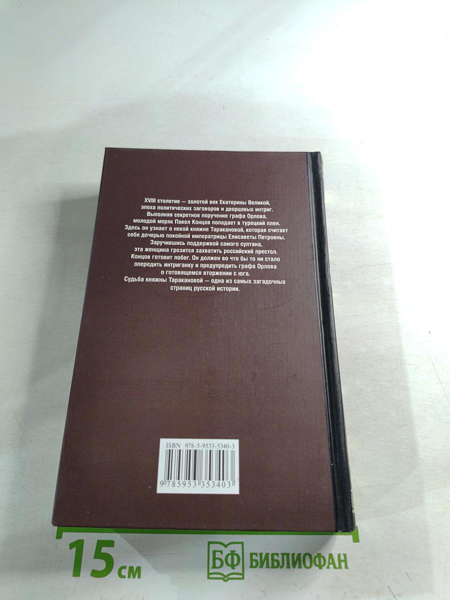 Княжна Тараканова