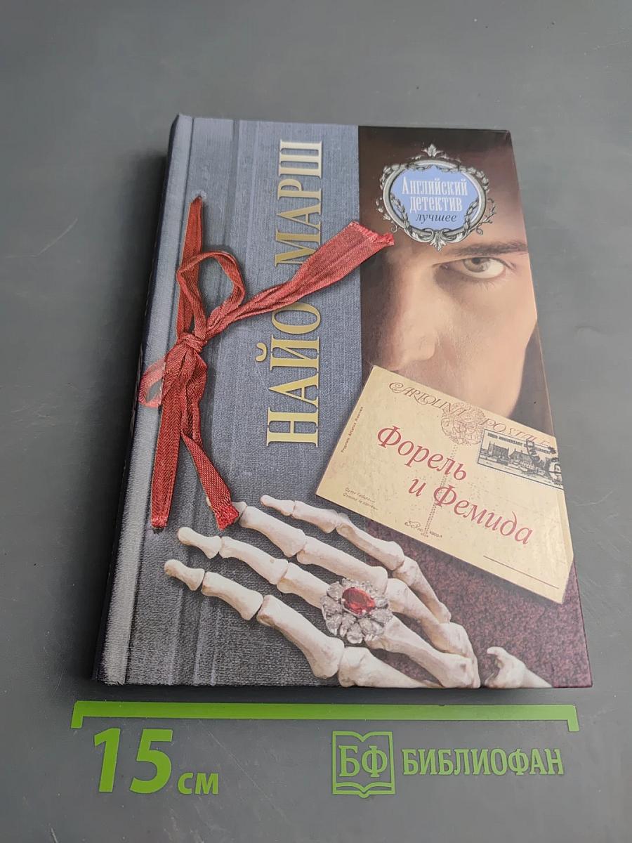Форель и Фемида