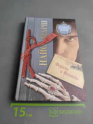 Форель и Фемида