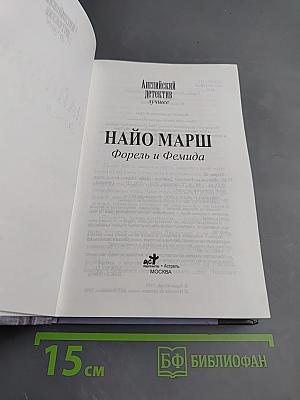 Форель и Фемида