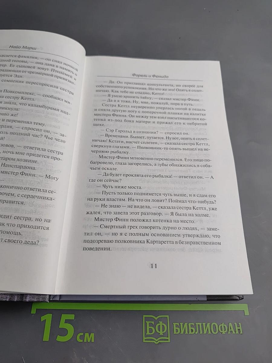 Форель и Фемида