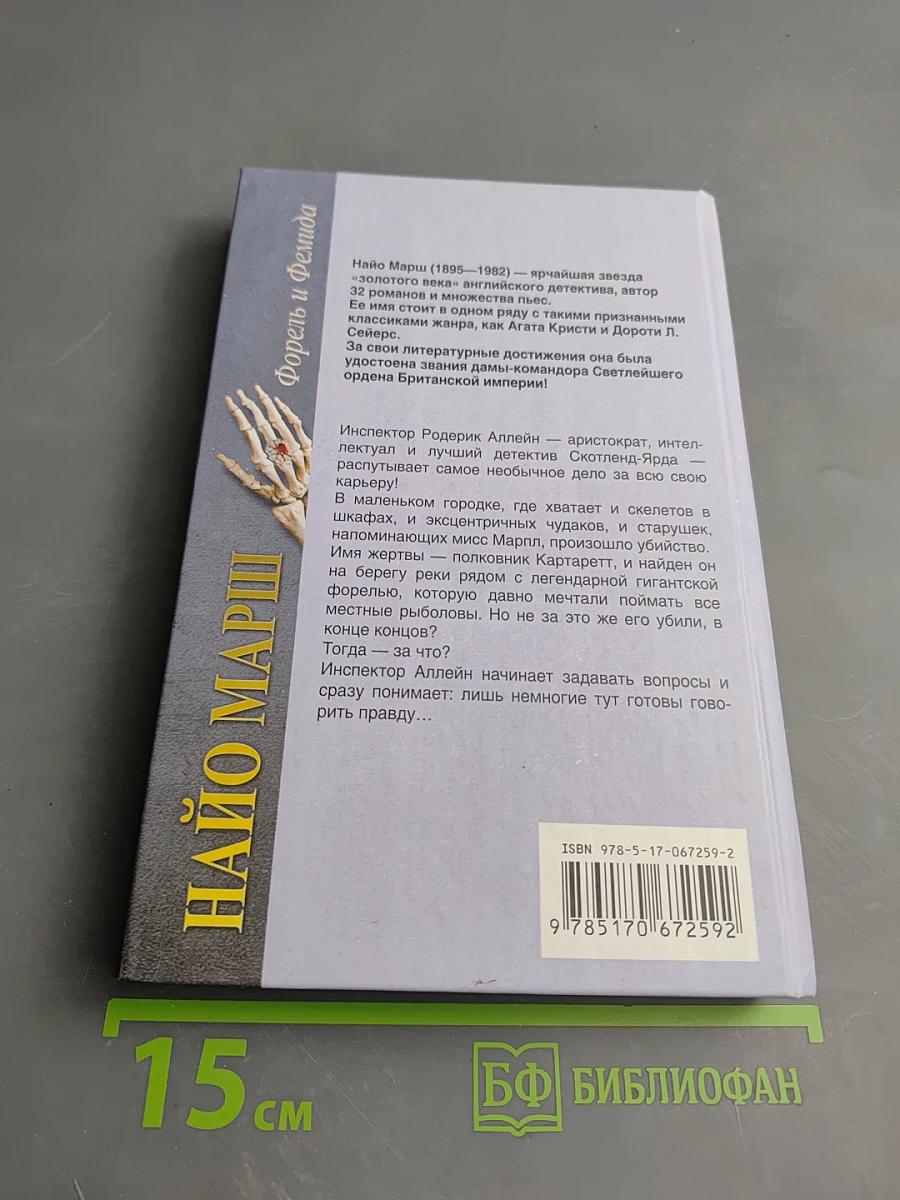 Форель и Фемида