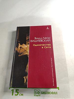 Одиночество в Сети