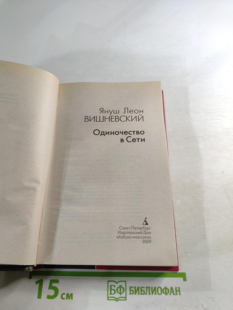 Одиночество в Сети