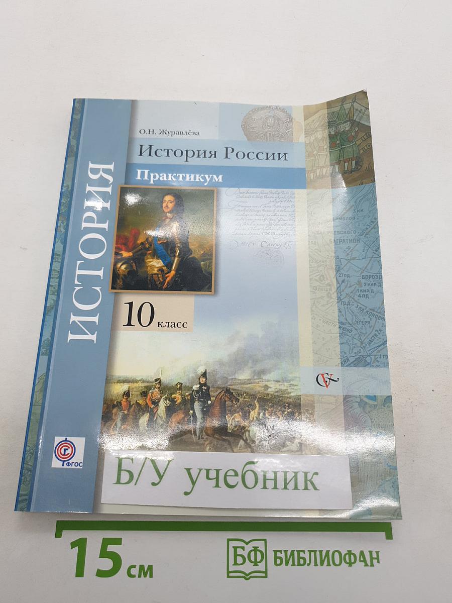 История России. Практикум