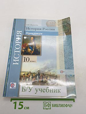 История России. Практикум
