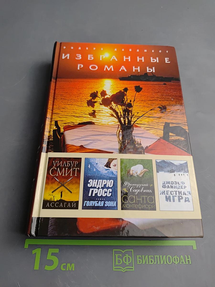 Избранные романы