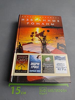 Избранные романы