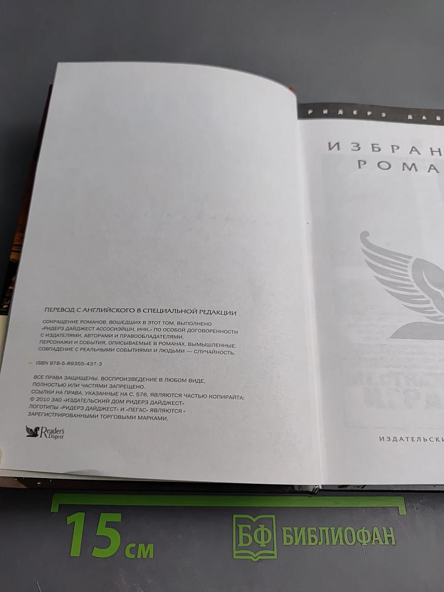 Избранные романы