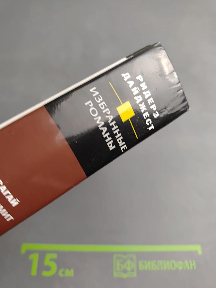 Избранные романы