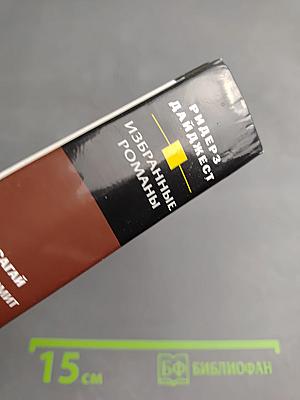 Избранные романы