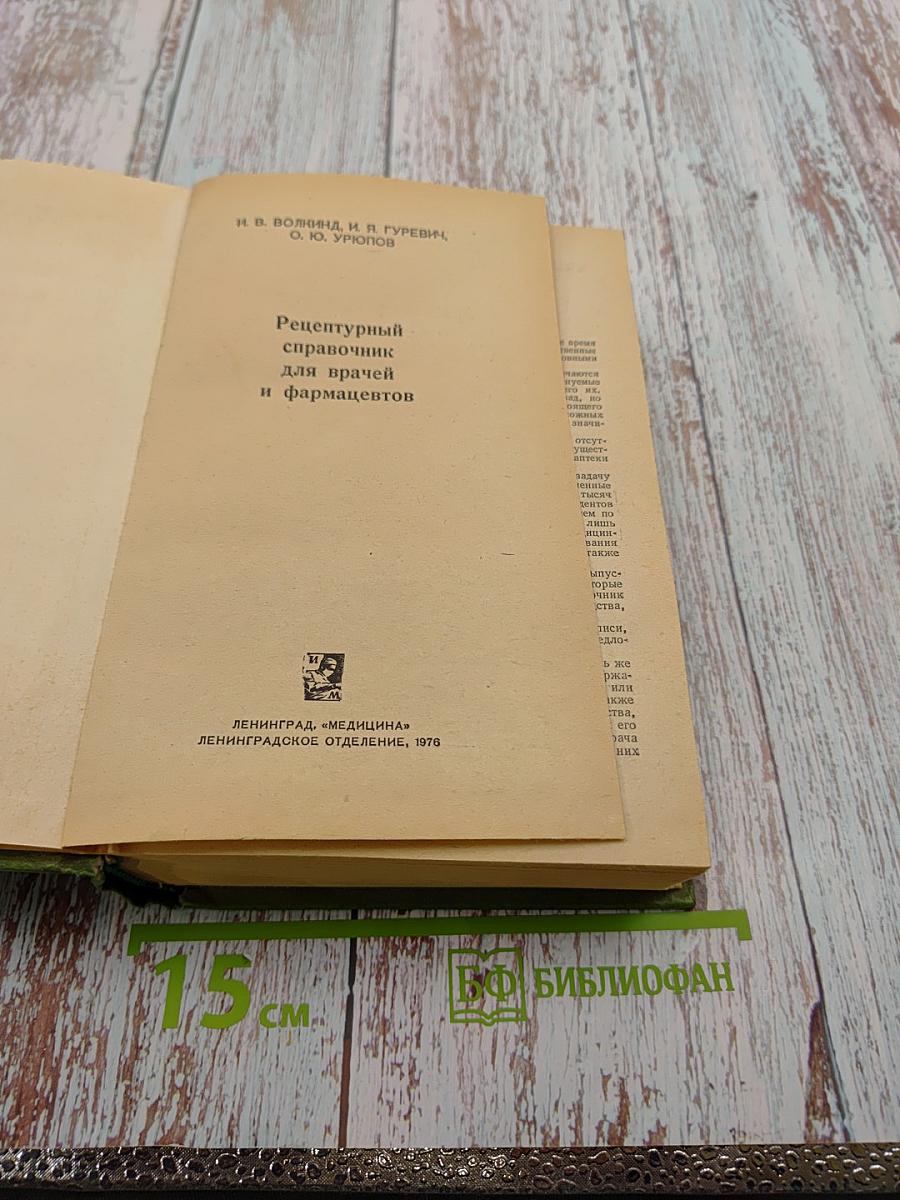 Рецептурный справочник для врачей и фармацевтов