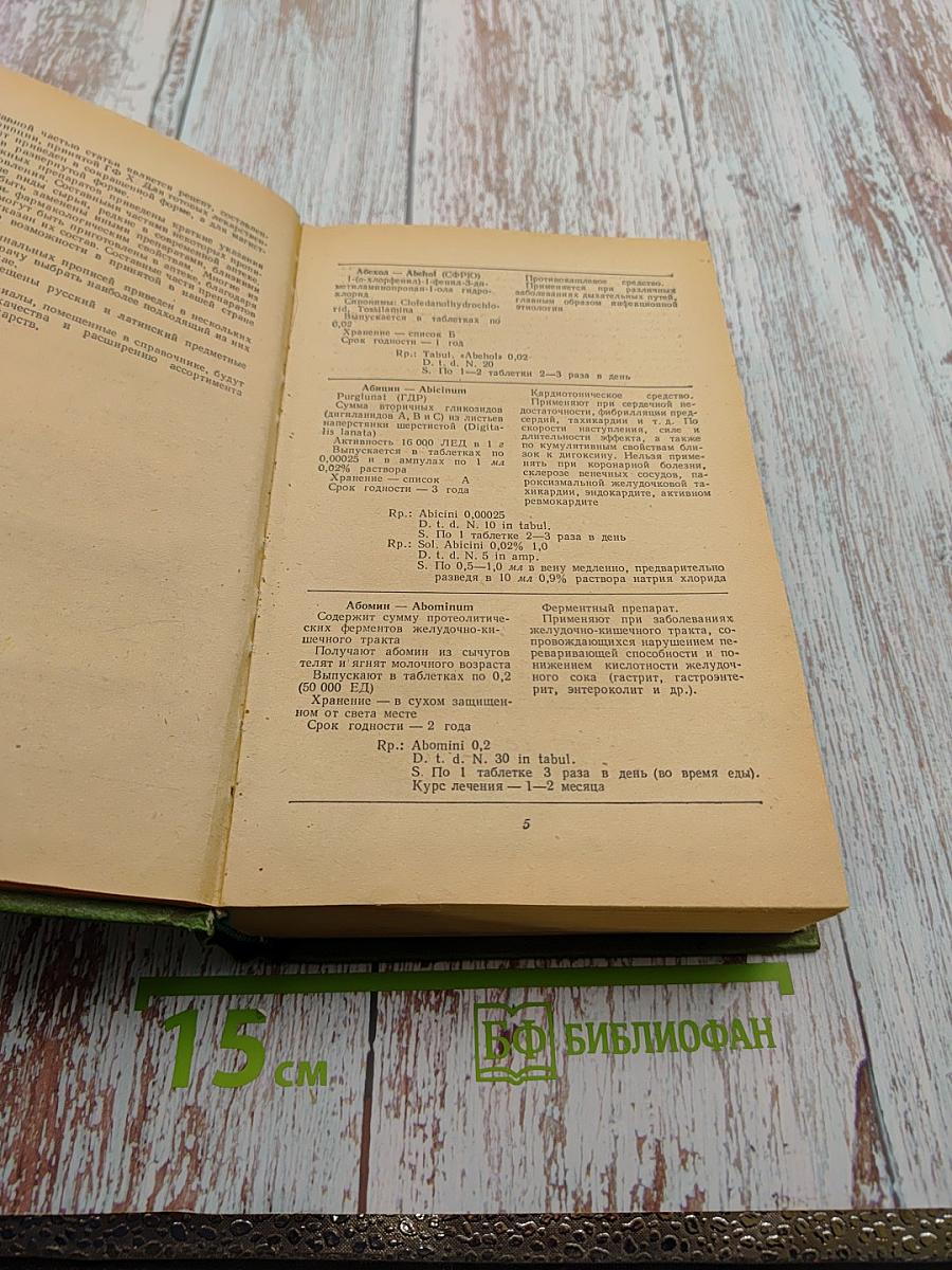 Рецептурный справочник для врачей и фармацевтов