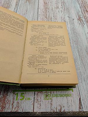 Рецептурный справочник для врачей и фармацевтов