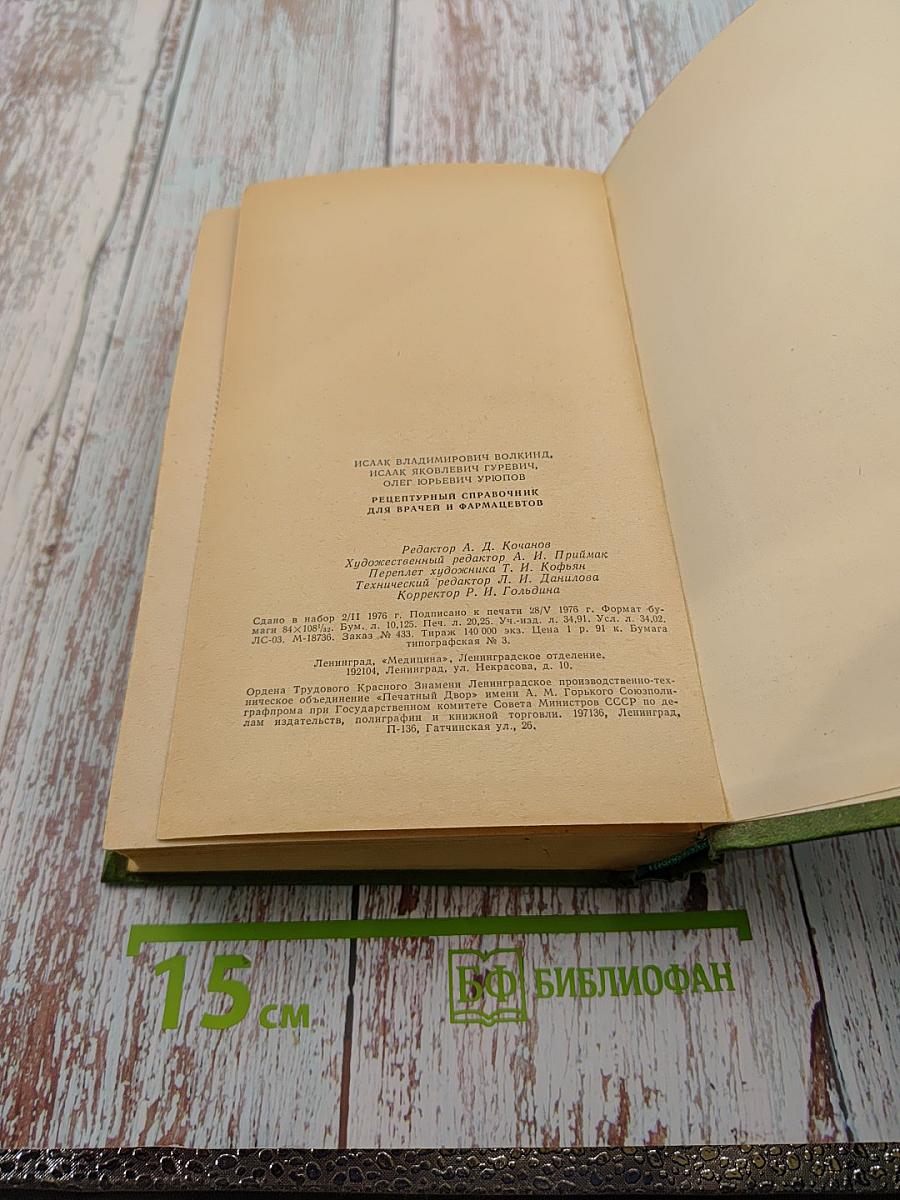 Рецептурный справочник для врачей и фармацевтов