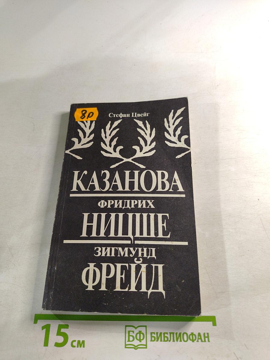 Казанова. Фридрих Ницше. Зигмунд Фрейд