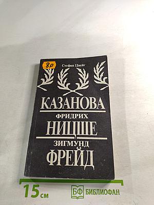 Казанова. Фридрих Ницше. Зигмунд Фрейд