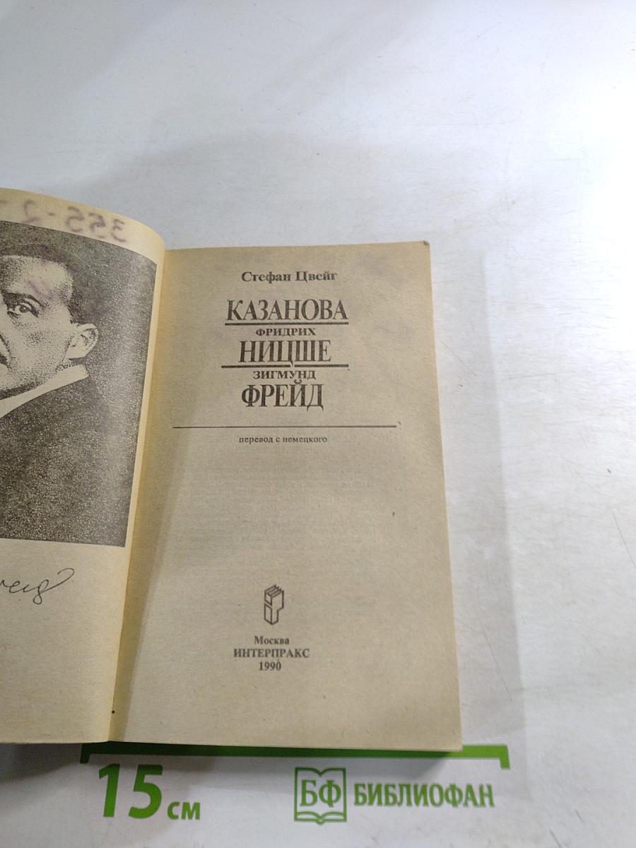 Казанова. Фридрих Ницше. Зигмунд Фрейд