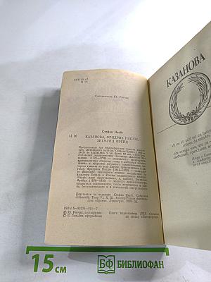 Казанова. Фридрих Ницше. Зигмунд Фрейд