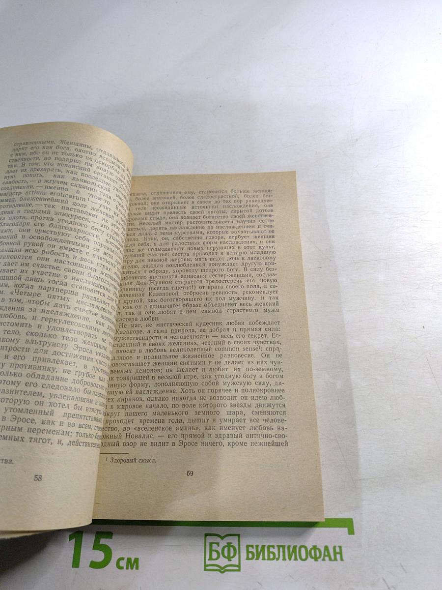 Казанова. Фридрих Ницше. Зигмунд Фрейд