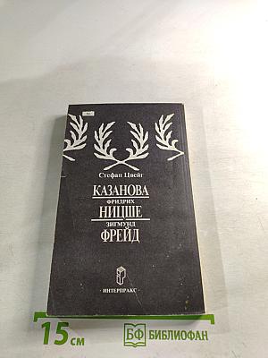 Казанова. Фридрих Ницше. Зигмунд Фрейд