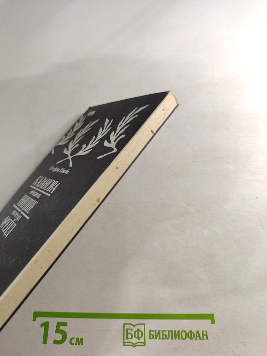 Казанова. Фридрих Ницше. Зигмунд Фрейд