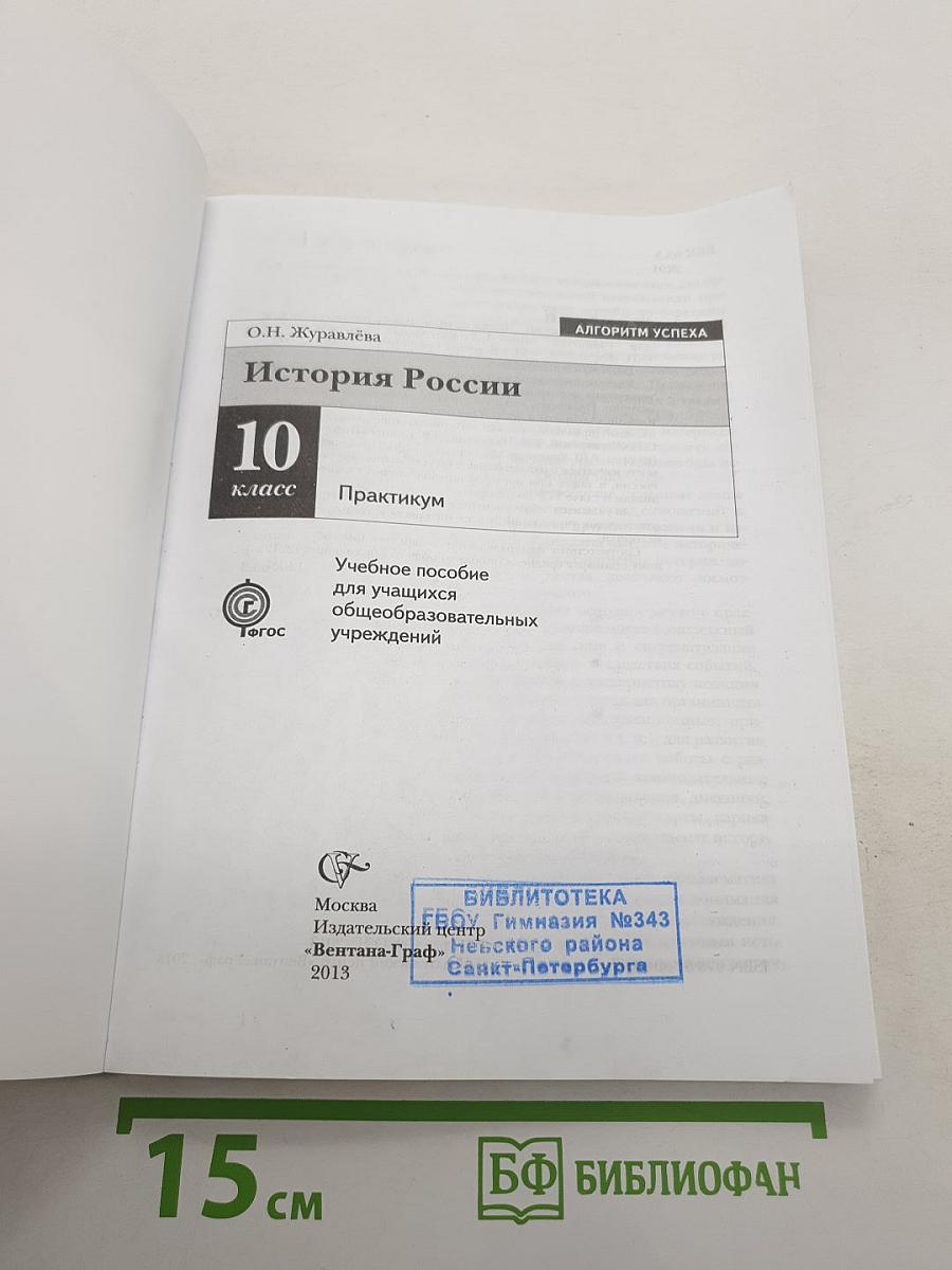 История России. Практикум