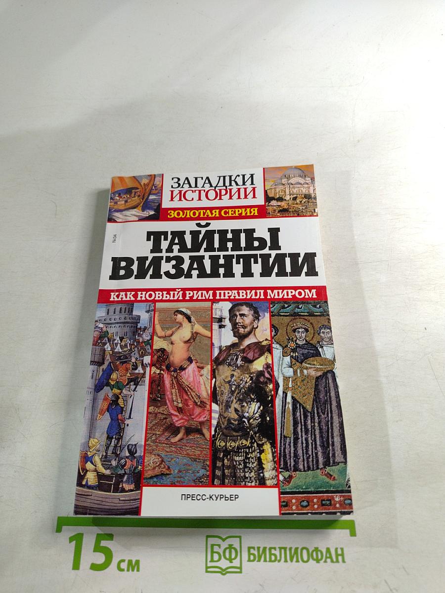 Тайны Византии