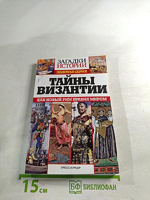 Тайны Византии