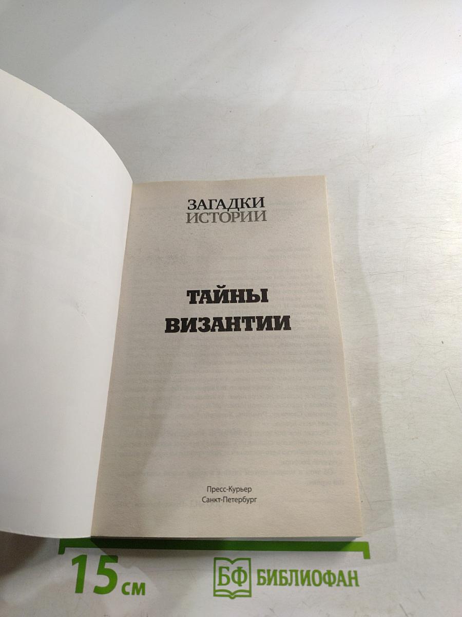 Тайны Византии