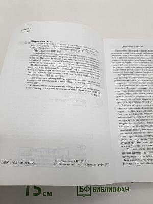 История России. Практикум