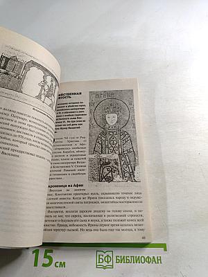 Тайны Византии