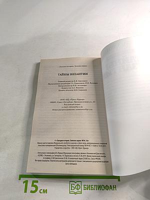Тайны Византии