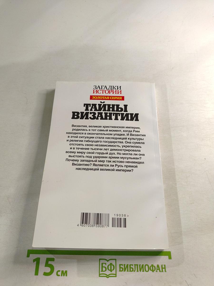 Тайны Византии
