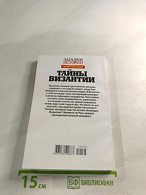 Тайны Византии