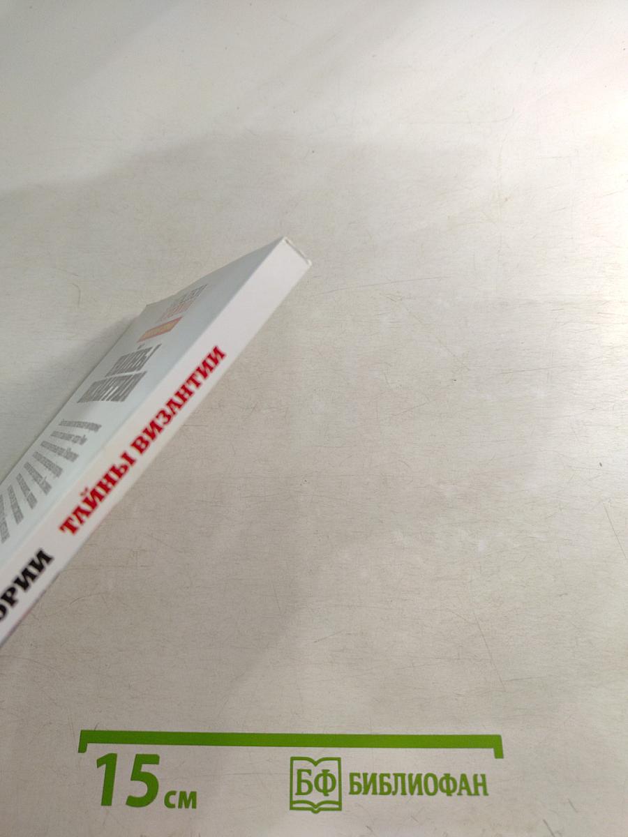 Тайны Византии