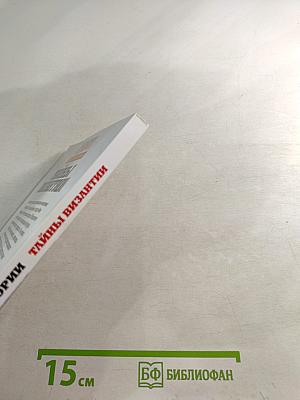 Тайны Византии