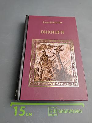 Викинги