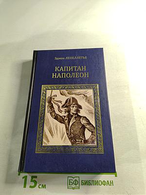 Капитан Наполеон