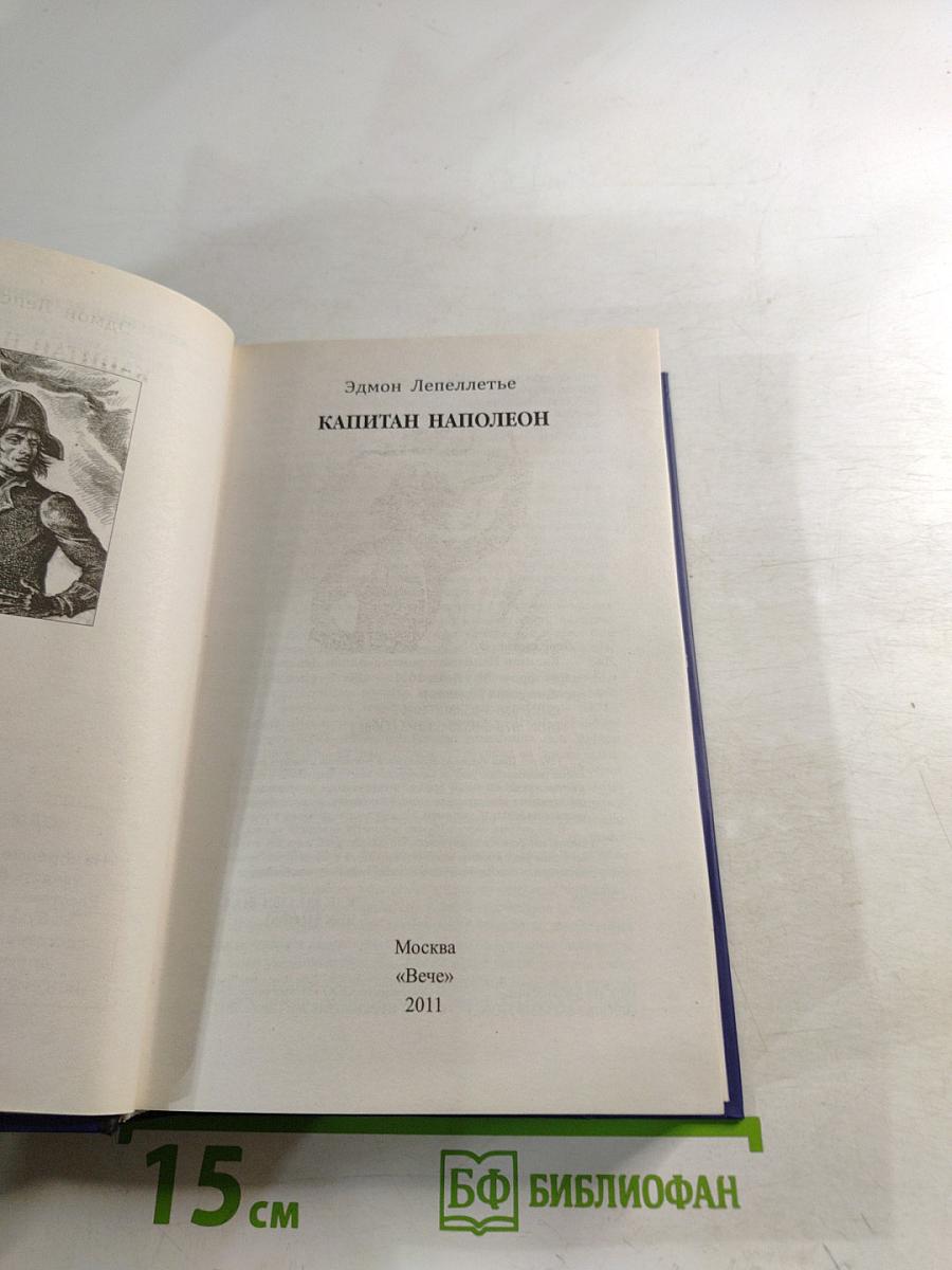 Капитан Наполеон