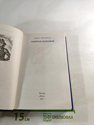 Капитан Наполеон