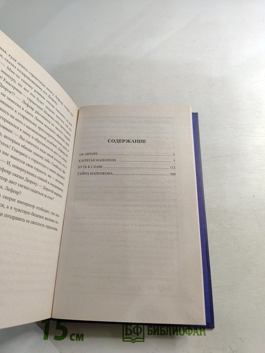 Капитан Наполеон