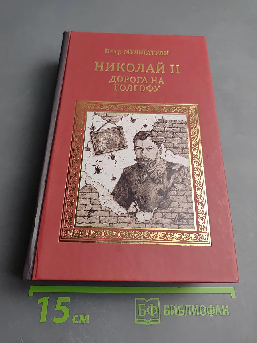 Николай II: Дорога на Голгофу