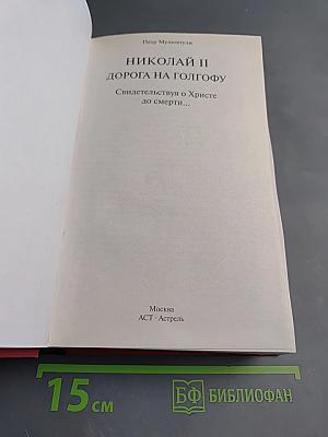 Николай II: Дорога на Голгофу