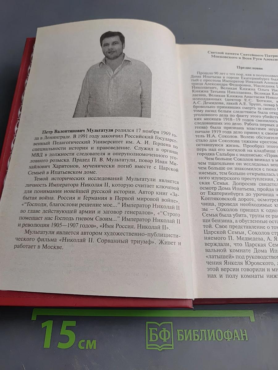 Николай II: Дорога на Голгофу